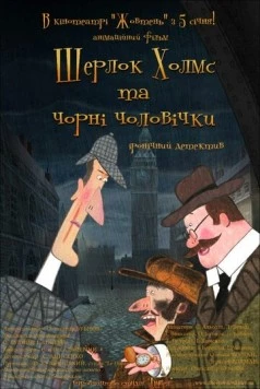 Шерлок Холмс и черные человечки (2012) cериал мультфильм смотреть онлайн Шерлок Холмс и черные человечки (2012) cериал мультфильм смотреть онлайн в хорошем качестве