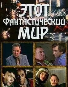 Этот фантастический мир. Выпуск 2 (1979) cериал смотреть онлайн в хорошем качестве