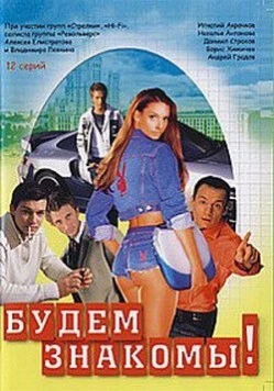 Будем знакомы! (1999) cериал смотреть онлайн Будем знакомы! (1999) cериал смотреть онлайн в хорошем качестве