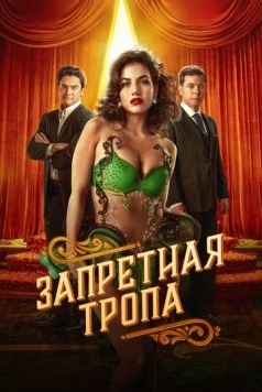 Запретная тропа / Senda Prohibida (2023) cериал смотреть онлайн Запретная тропа / Senda Prohibida (2023) cериал смотреть онлайн в хорошем качестве