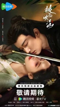 Цветы персика, покорившие мир / Tao hua ying jiang shan 2025 смотреть онлайн cериал в хорошем качестве