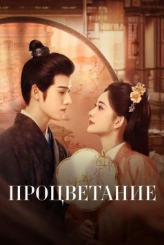 Процветание / Jiu chong zi (2024) cериал смотреть онлайн Процветание / Jiu chong zi (2024) cериал смотреть онлайн в хорошем качестве