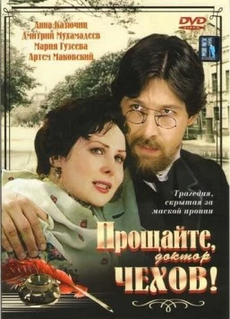 Прощайте, доктор Чехов! (2007) cериал на русском смотреть онлайн