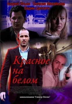 Красное на белом (2009) фильм смотреть онлайн в хорошем качестве