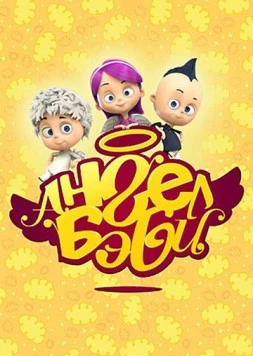 Ангел Бэби (2015) мультфильм смотреть онлайн в хорошем качестве