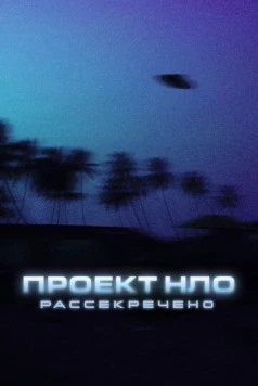 Проект НЛО: Рассекречено / Top Secret UFO Projects: Declassified (2021) cериал смотреть онлайн Проект НЛО: Рассекречено / Top Secret UFO Projects: Declassified (2021) cериал смотреть онлайн в хорошем качестве