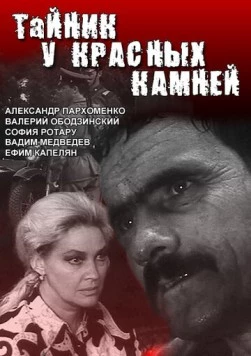 Тайник у красных камней (1972) cериал смотреть онлайн Тайник у красных камней (1972) cериал смотреть онлайн в хорошем качестве