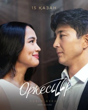 Оркестр / The Orchestra (2020) cериал смотреть онлайн Оркестр / The Orchestra (2020) cериал смотреть онлайн в хорошем качестве