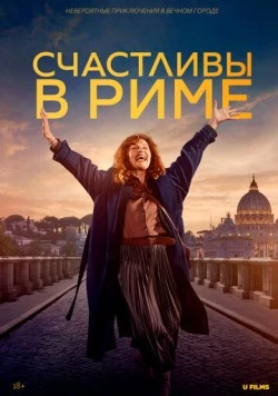 Счастливы в Риме / Rom (2024) фильм смотреть онлайн в хорошем качестве