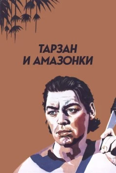 Тарзан и амазонки / Tarzan and the Amazons (1945) фильм смотреть онлайн в хорошем качестве