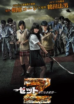 Зет - Зетто / Z: Hatenaki kibou (2014) фильм смотреть онлайн в хорошем качестве