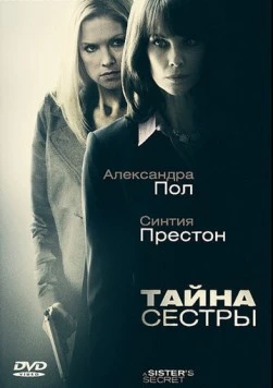 Тайна сестры / A Sister's Secret (2009) фильм смотреть онлайн в хорошем качестве