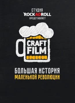 Craft Film (2016) фильм смотреть онлайн в хорошем качестве