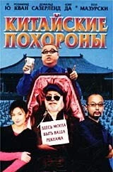 Китайские похороны / Da wan (2001) фильм смотреть онлайн в хорошем качестве
