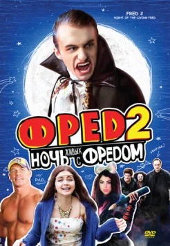 Фред 2: Ночь живых с Фредом / Fred 2: Night of the Living Fred (2011) фильм смотреть онлайн в хорошем качестве