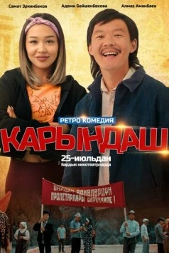 Сестрёнка / Карындаш (2024) фильм смотреть онлайн в хорошем качестве