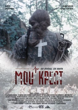 Мой крест (2019) фильм смотреть онлайн в хорошем качестве