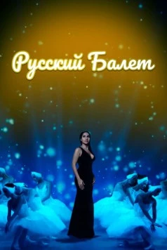 Русский балет (2021) фильм смотреть онлайн в хорошем качестве