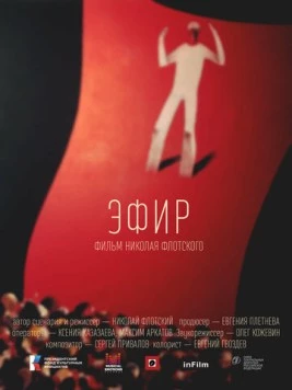 Эфир (2023) фильм смотреть онлайн в хорошем качестве