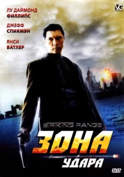 Зона удара / Striking Range (2006) фильм смотреть онлайн в хорошем качестве