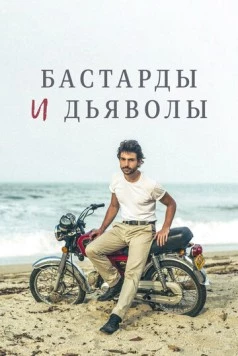 Бастарды и дьяволы / Bastards y Diablos (2015) фильм смотреть онлайн в хорошем качестве