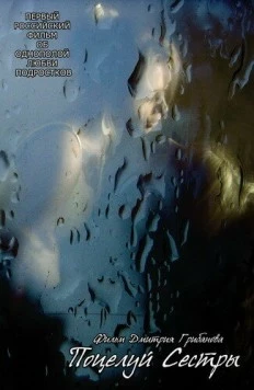 Поцелуй сестры (2007) фильм смотреть онлайн в хорошем качестве