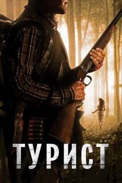 Турист / The Backpacker (2011) фильм смотреть онлайн в хорошем качестве