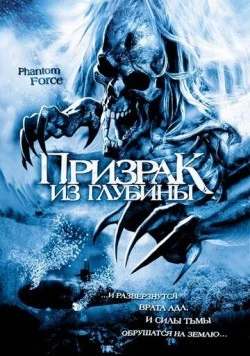 Призрак из глубины / Phantom Force (2004) фильм смотреть онлайн в хорошем качестве