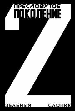 Пресловутое поколение: Зелёный слоник 2 (2023) фильм смотреть онлайн в хорошем качестве