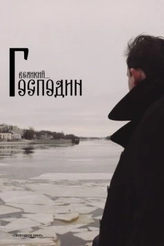 Господин Великий (2025) фильм смотреть онлайн в хорошем качестве