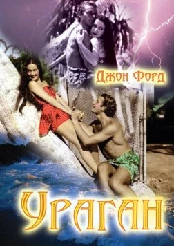 Ураган / The Hurricane (1937) фильм смотреть онлайн в хорошем качестве