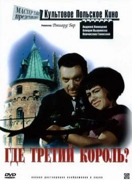 Где третий король? / Gdzie jest trzeci król (1966) фильм смотреть онлайн в хорошем качестве