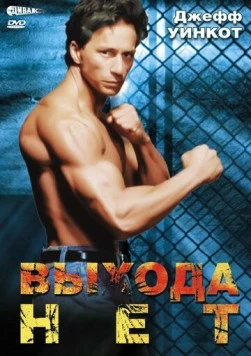 Выхода нет / No Exit (1995) фильм смотреть онлайн в хорошем качестве