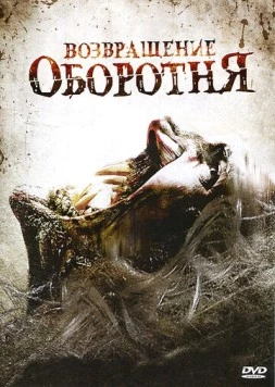Возвращение оборотня / Maneater (2009) фильм смотреть онлайн в хорошем качестве