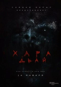 Хара дьай (2016) фильм смотреть онлайн в хорошем качестве