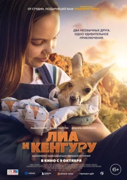 Лиа и кенгуру / Kangaroo (2025) фильм смотреть онлайн в хорошем качестве