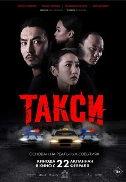 Такси (2024) фильм смотреть онлайн в хорошем качестве