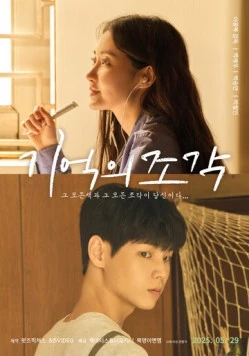 Осколки воспоминаний / Gieokui jogak (2025) фильм смотреть онлайн в хорошем качестве