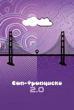 Сан-Франциско 2.0 / San Francisco 2.0 (2015) фильм смотреть онлайн в хорошем качестве