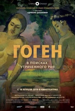 Гоген: В поисках утраченного рая / Gauguin in Tahiti: Paradise Lost (2019) фильм смотреть онлайн в хорошем качестве