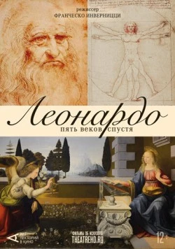 Арт-лекторий: Леонардо. Пять веков спустя / Leonardo Cinquecento (2019) фильм смотреть онлайн в хорошем качестве