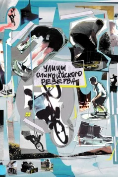 Улицы Олимпийского резерва (2022) фильм смотреть онлайн в хорошем качестве