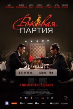 Роковая партия (2024) фильм смотреть онлайн в хорошем качестве