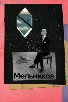 Мельников (2023) фильм смотреть онлайн в хорошем качестве