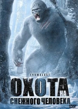 Охота на снежного человека / Snow Beast (2011) фильм смотреть онлайн в хорошем качестве