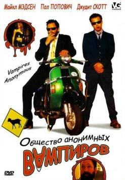 Общество анонимных вампиров / Vampires Anonymous (2003) фильм смотреть онлайн в хорошем качестве