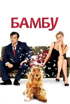 Бамбу / Bambou (2009) фильм смотреть онлайн в хорошем качестве