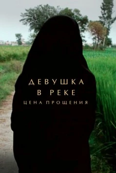 Девушка в реке: Цена прощения / A Girl in the River: The Price of Forgiveness (2015) фильм смотреть онлайн в хорошем качестве