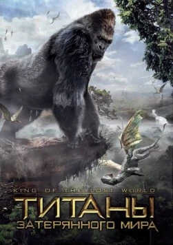 Титаны затерянного мира / King of the Lost World (2004) фильм смотреть онлайн в хорошем качестве