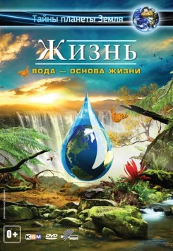Жизнь: Вода - основа жизни / Life 3D - Water, the Element of Life (2012) фильм смотреть онлайн в хорошем качестве